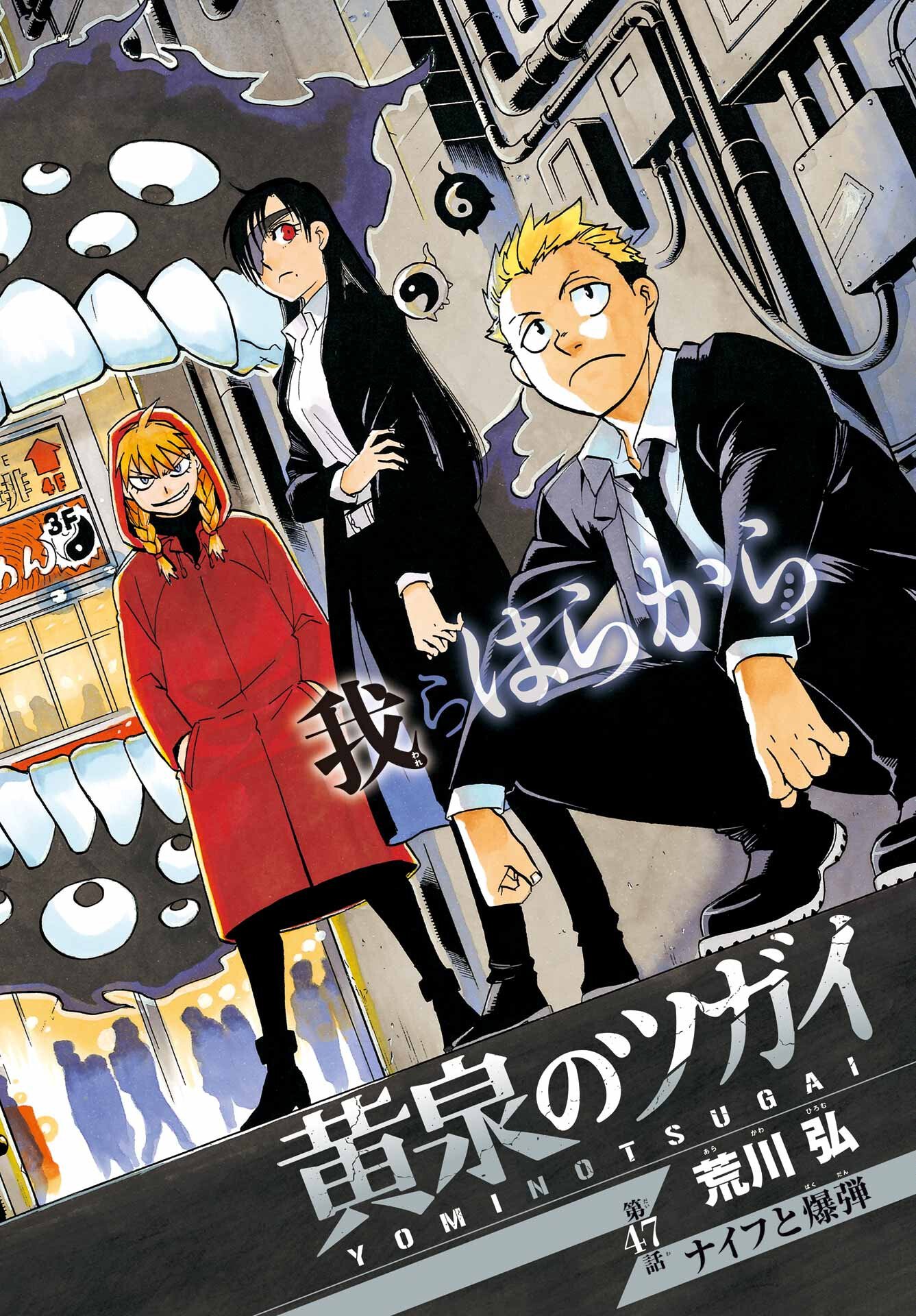 Yomi no Tsugai - Chapter 47 - Page 3