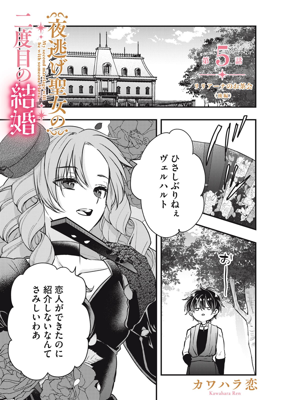 Yonige Seijo no Nidome no Kekkon - Chapter 5.2 - Page 1