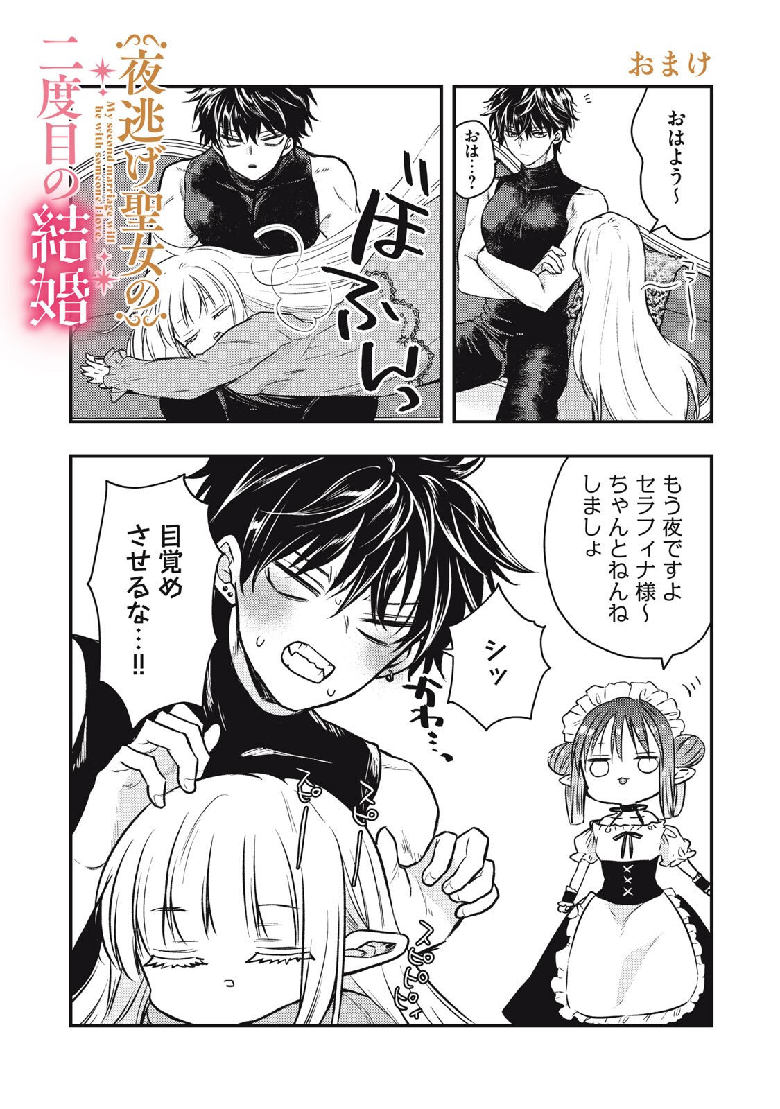 Yonige Seijo no Nidome no Kekkon - Chapter 5.2 - Page 17