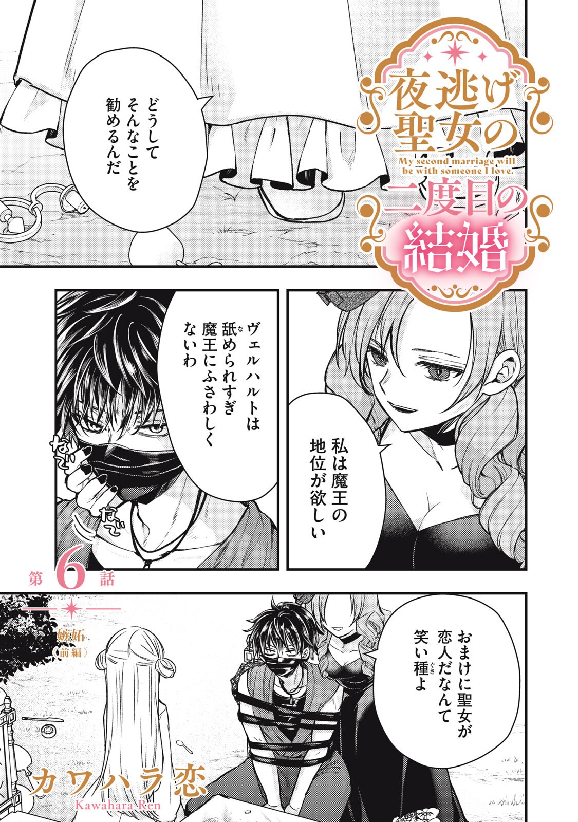 Yonige Seijo no Nidome no Kekkon - Chapter 6.1 - Page 1