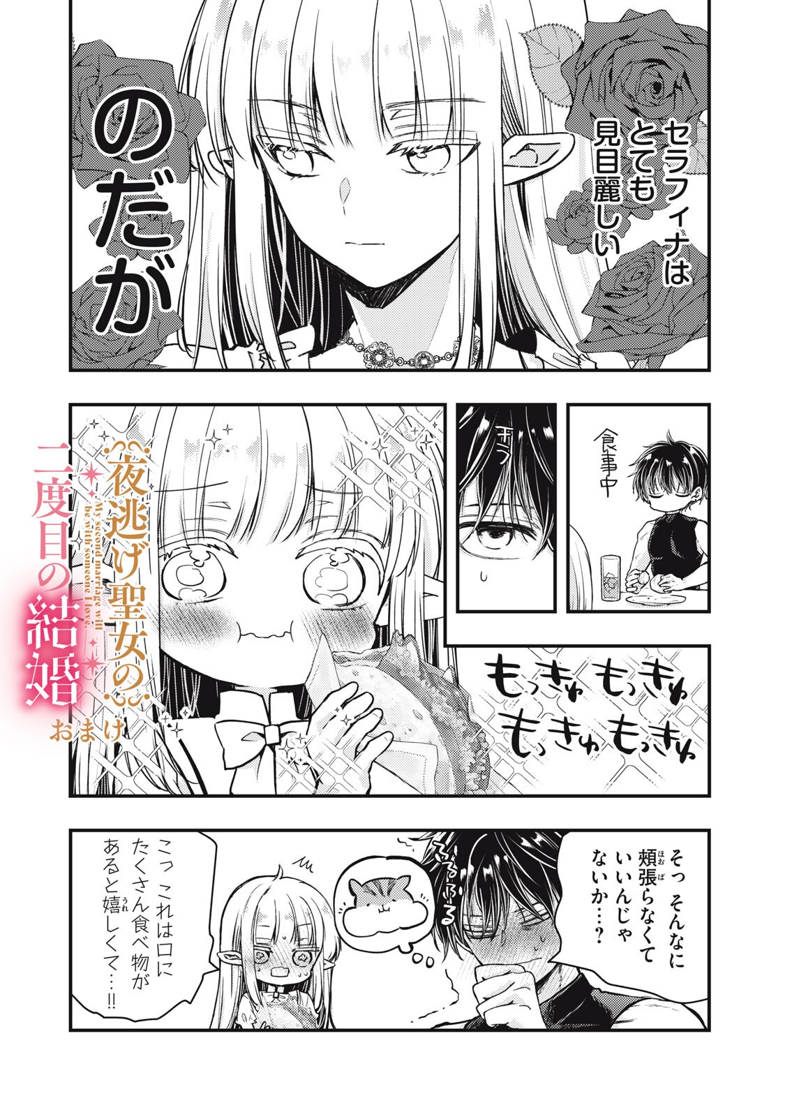 Yonige Seijo no Nidome no Kekkon - Chapter 6.1 - Page 16