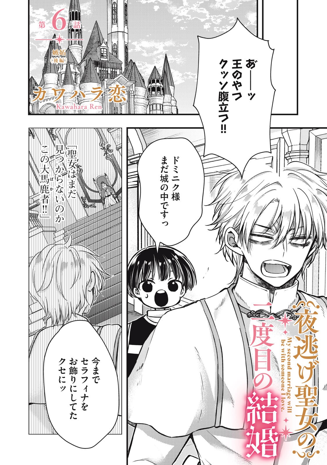 Yonige Seijo no Nidome no Kekkon - Chapter 6.2 - Page 1