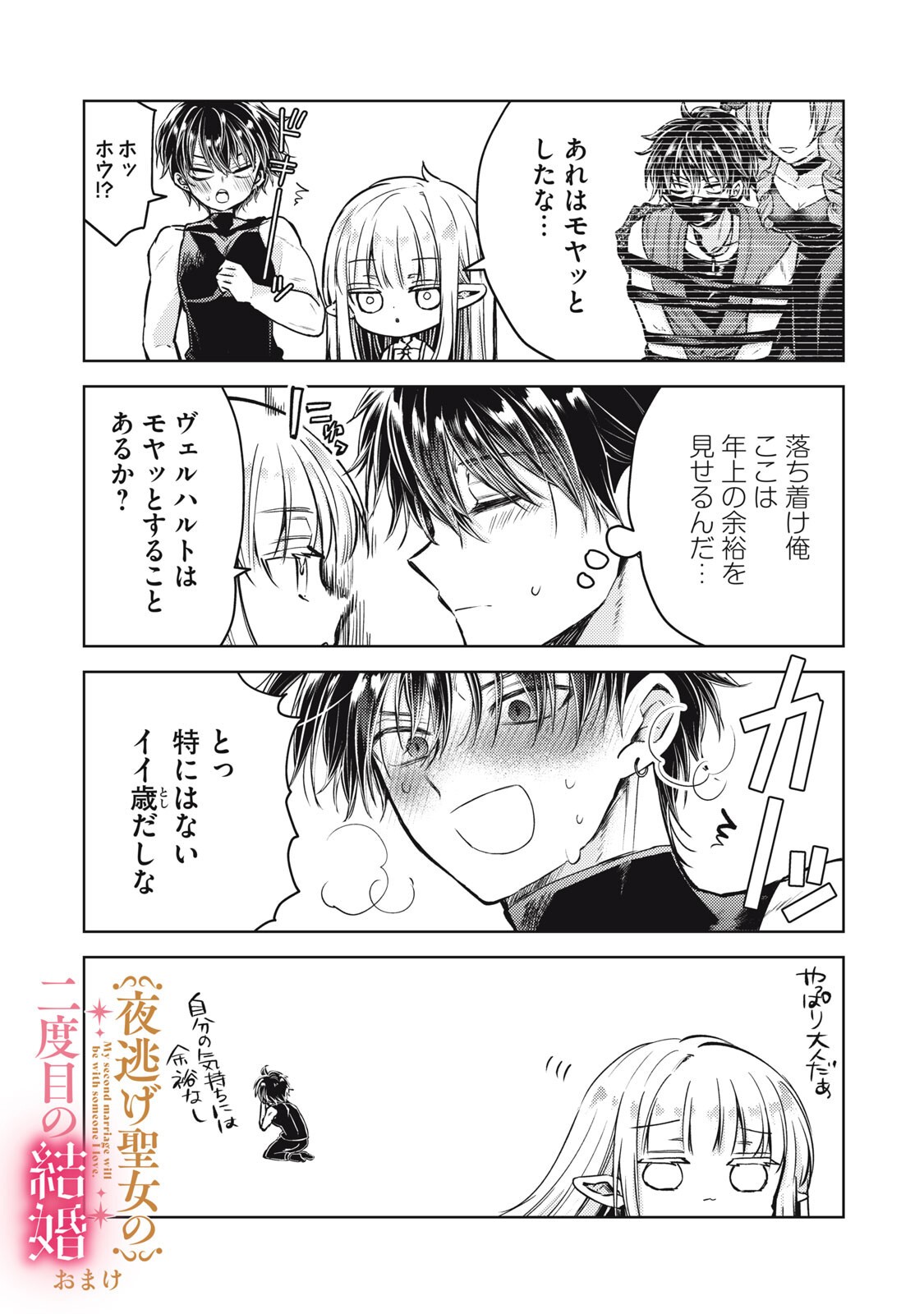 Yonige Seijo no Nidome no Kekkon - Chapter 6.2 - Page 20