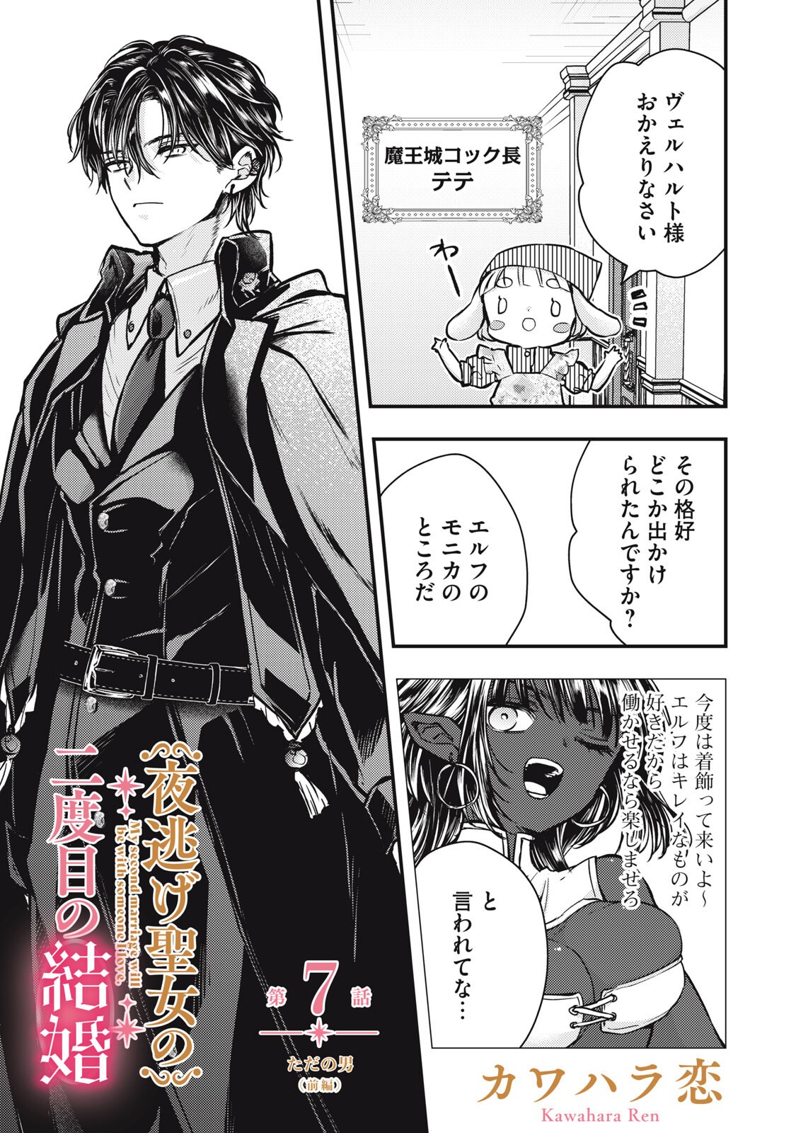 Yonige Seijo no Nidome no Kekkon - Chapter 7.1 - Page 1
