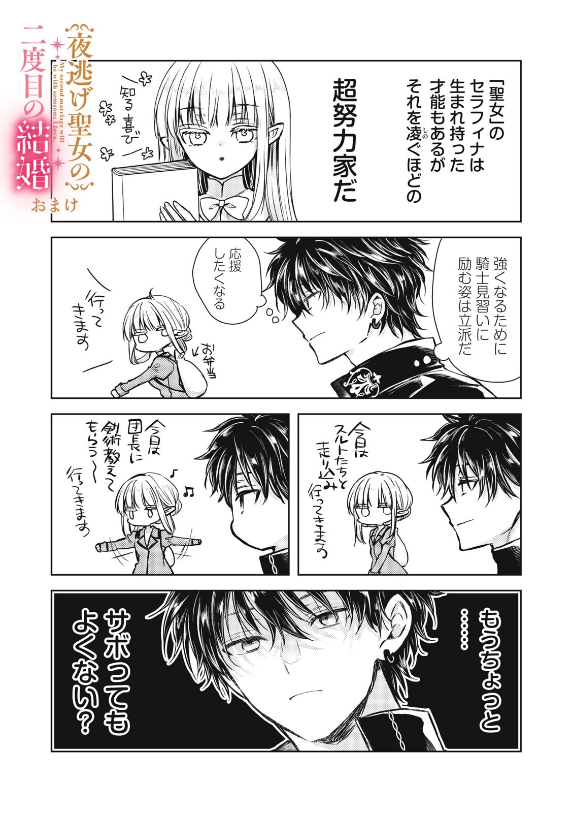 Yonige Seijo no Nidome no Kekkon - Chapter 7.1 - Page 19