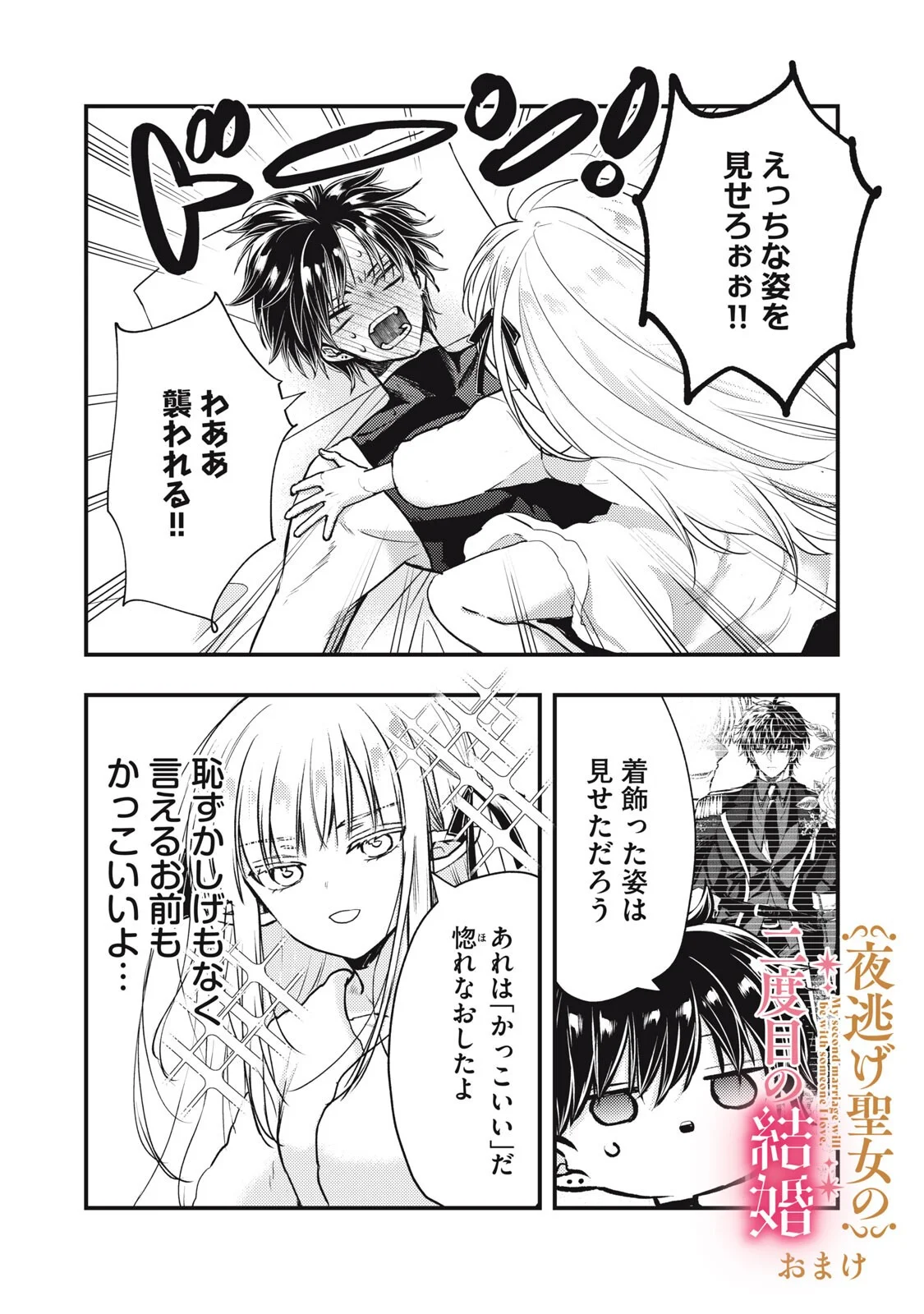 Yonige Seijo no Nidome no Kekkon - Chapter 8.1 - Page 20