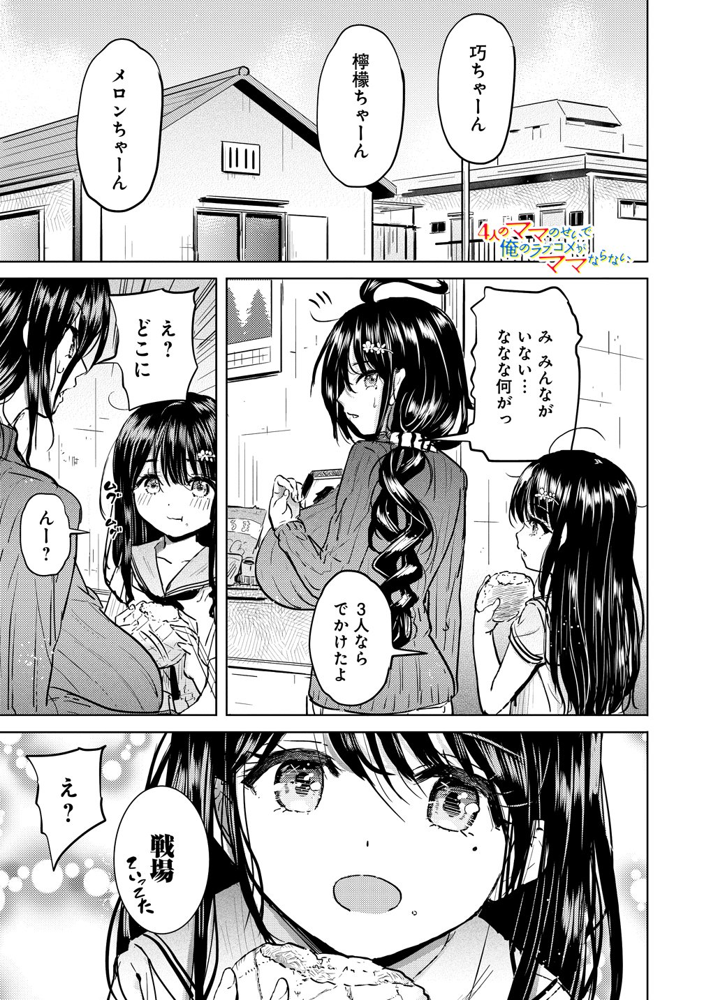 Yonin no Mama no Sei de Ore no Rabukome ga Mama Naranai - Chapter 9 - Page 1