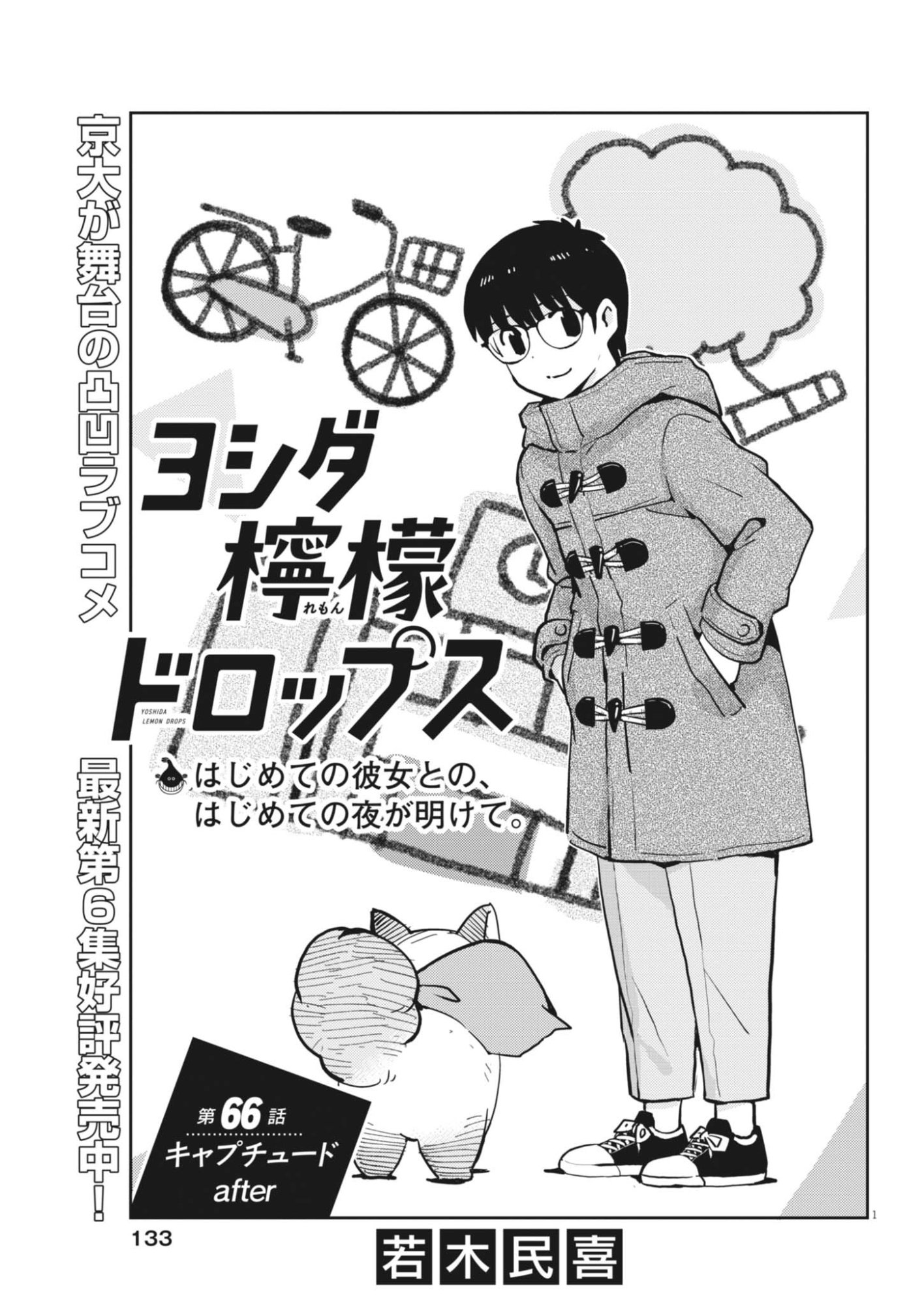 Yoshida Lemon Drops - Chapter 66 - Page 1