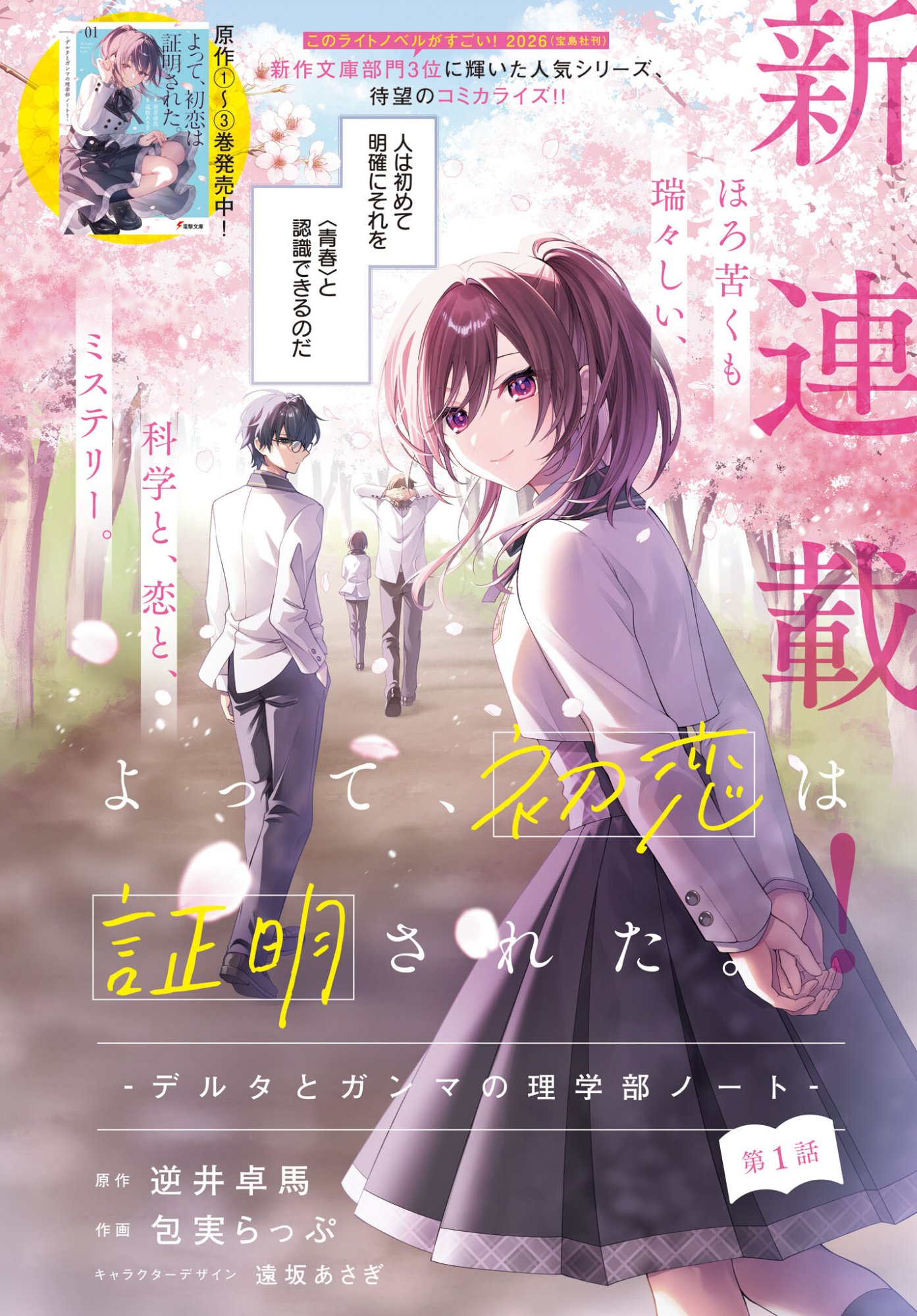 Yotte, Hatsukoi wa Shoumei sareta. -Delta to Gamma no Rigakubu Note- - Chapter 1 - Page 2