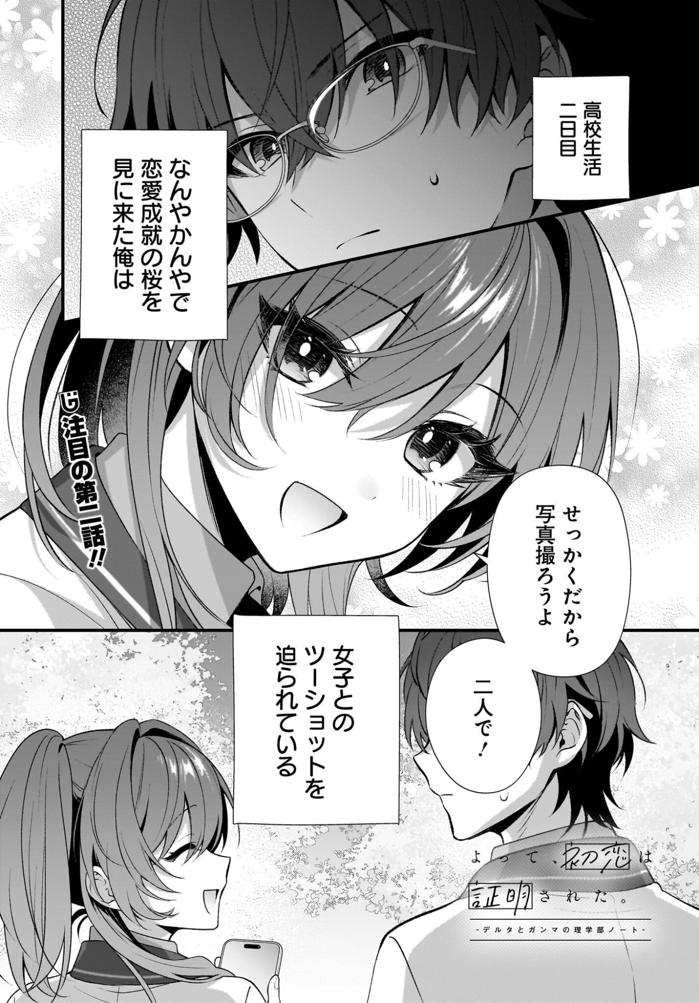 Yotte, Hatsukoi wa Shoumei sareta. -Delta to Gamma no Rigakubu Note- - Chapter 2 - Page 1