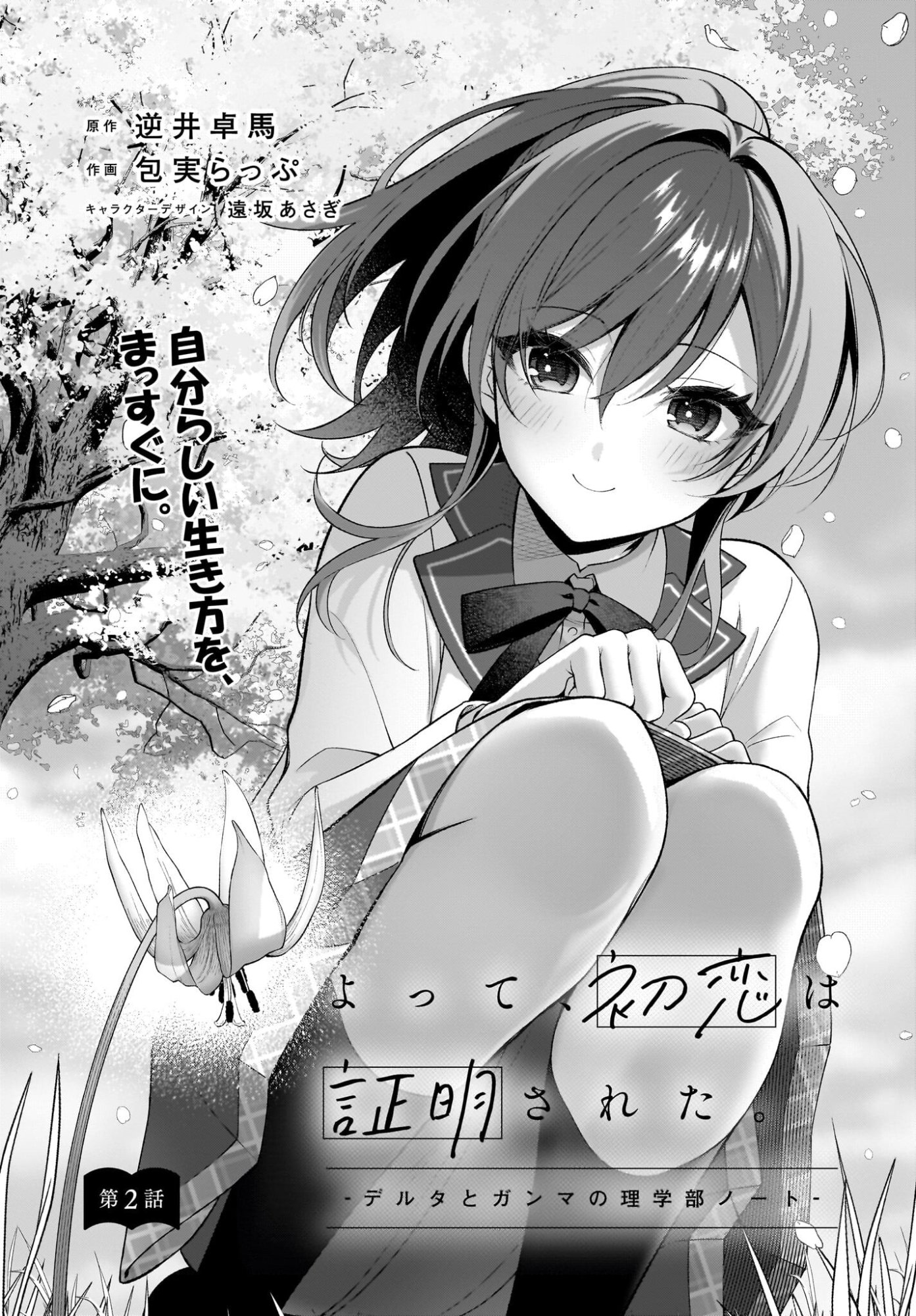 Yotte, Hatsukoi wa Shoumei sareta. -Delta to Gamma no Rigakubu Note- - Chapter 2 - Page 2