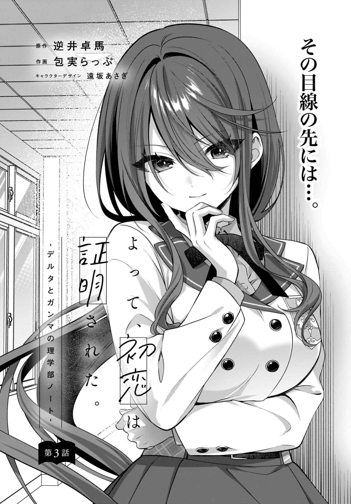 Yotte, Hatsukoi wa Shoumei sareta. -Delta to Gamma no Rigakubu Note- - Chapter 3 - Page 1