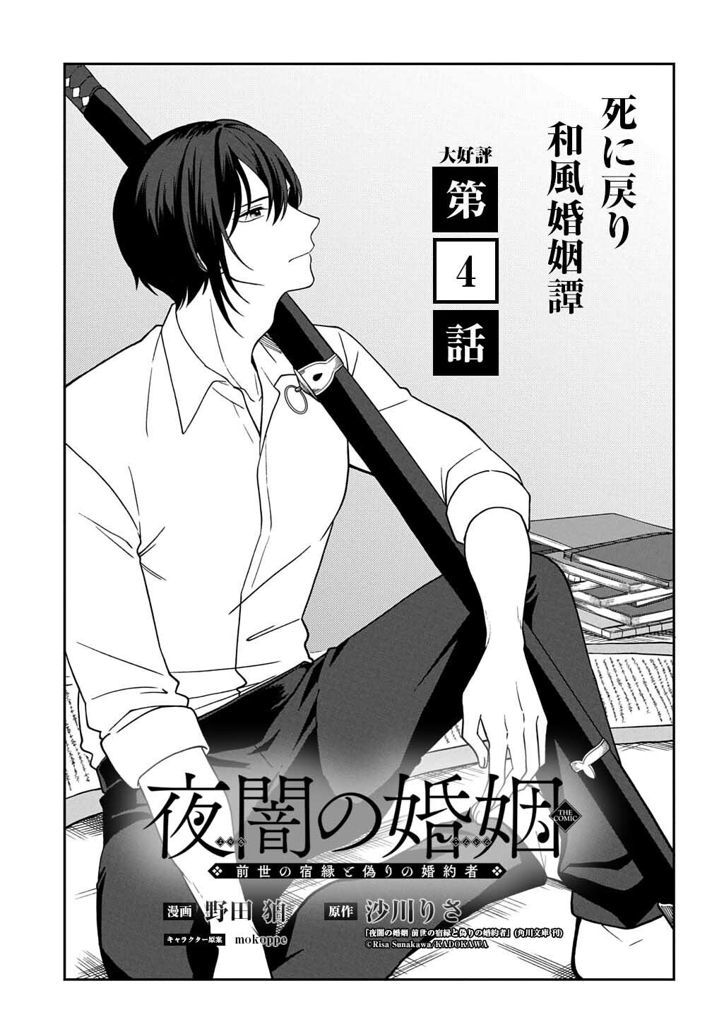 Yoyami no Konin Zense no Shukuen to Itsuwari no Konyakusha - Chapter 4 - Page 1