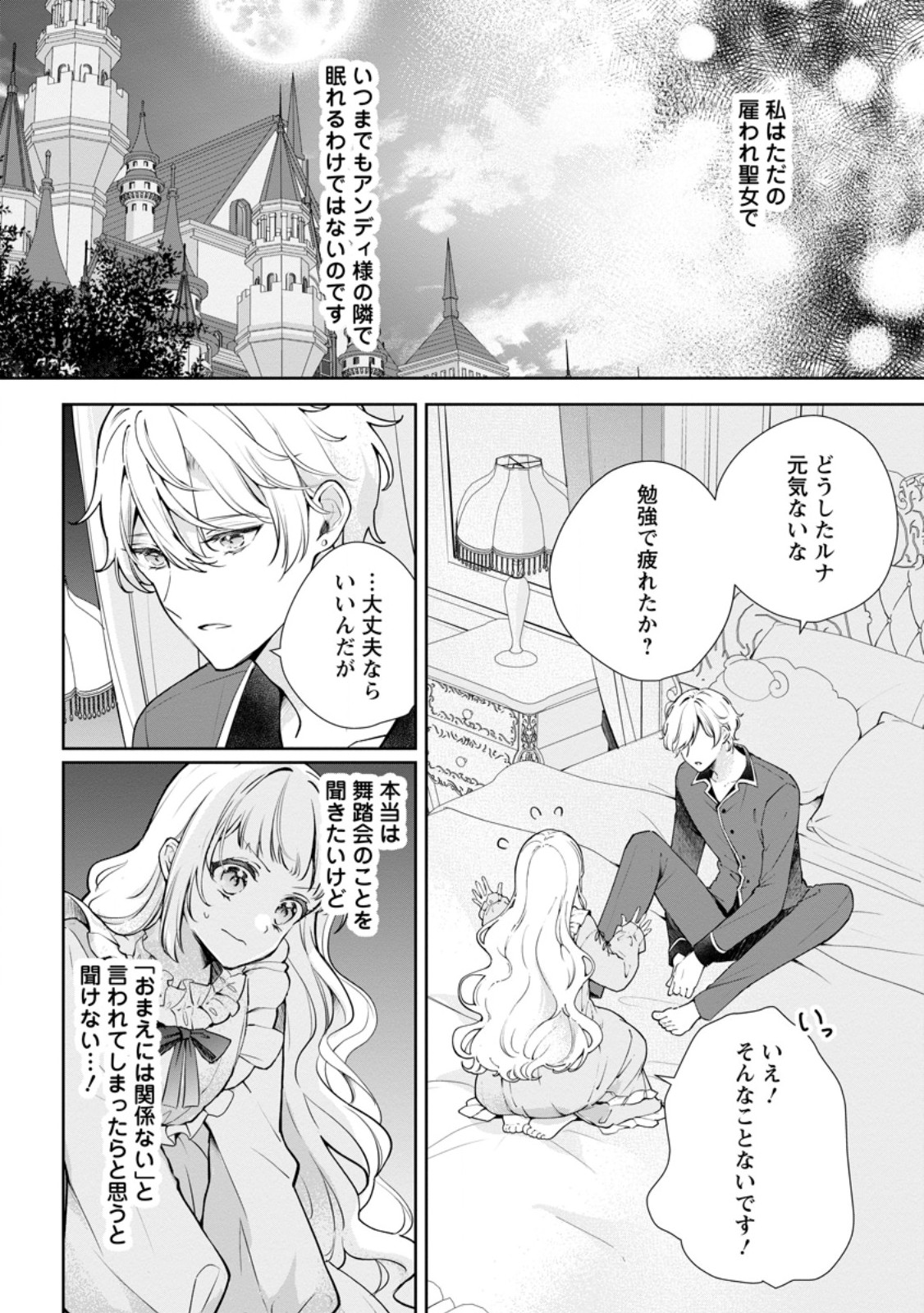 Yumemiru Seijo wa Ouji-sama No Soinegara ni Erabaremashita - Chapter 8.1 - Page 2
