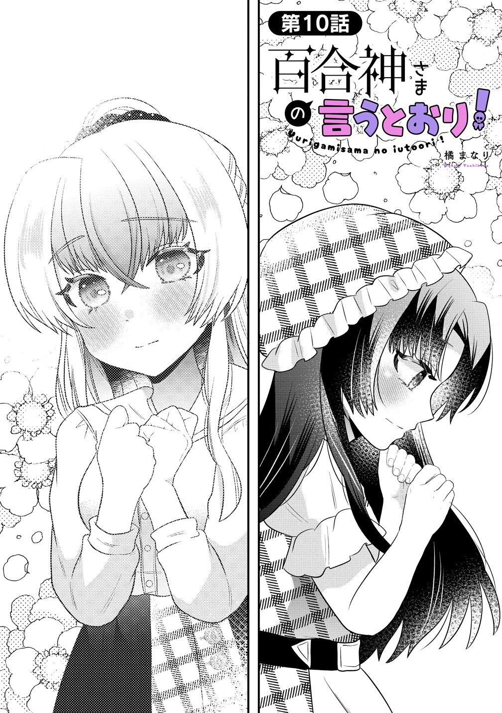 Yurigami-sama no Iutoori! - Chapter 10 - Page 1