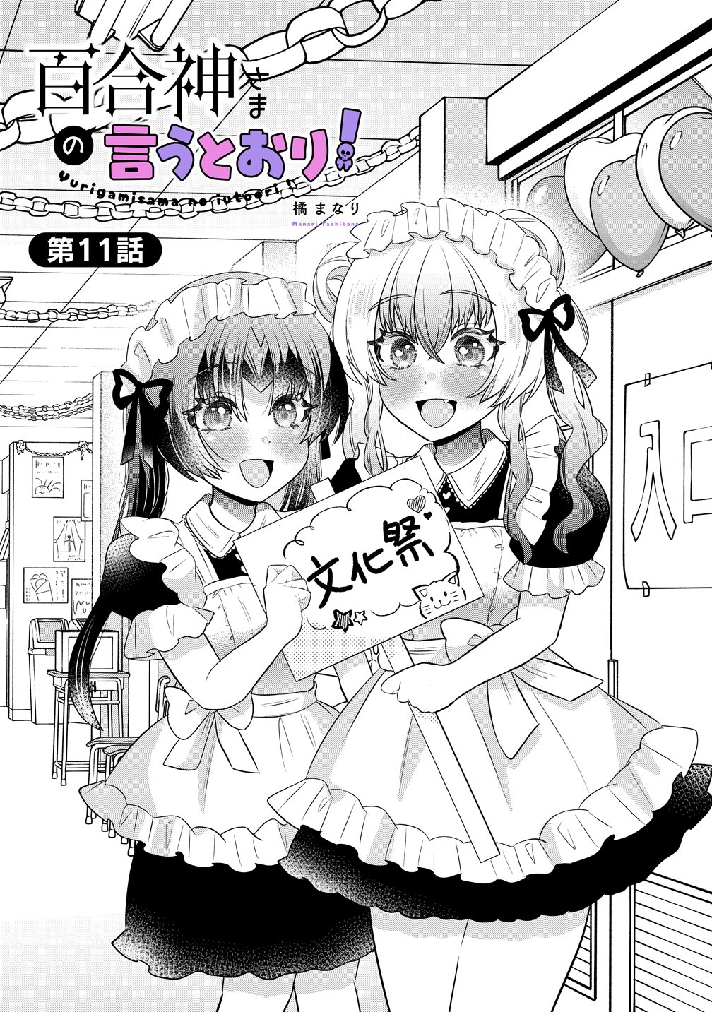 Yurigami-sama no Iutoori! - Chapter 11 - Page 1