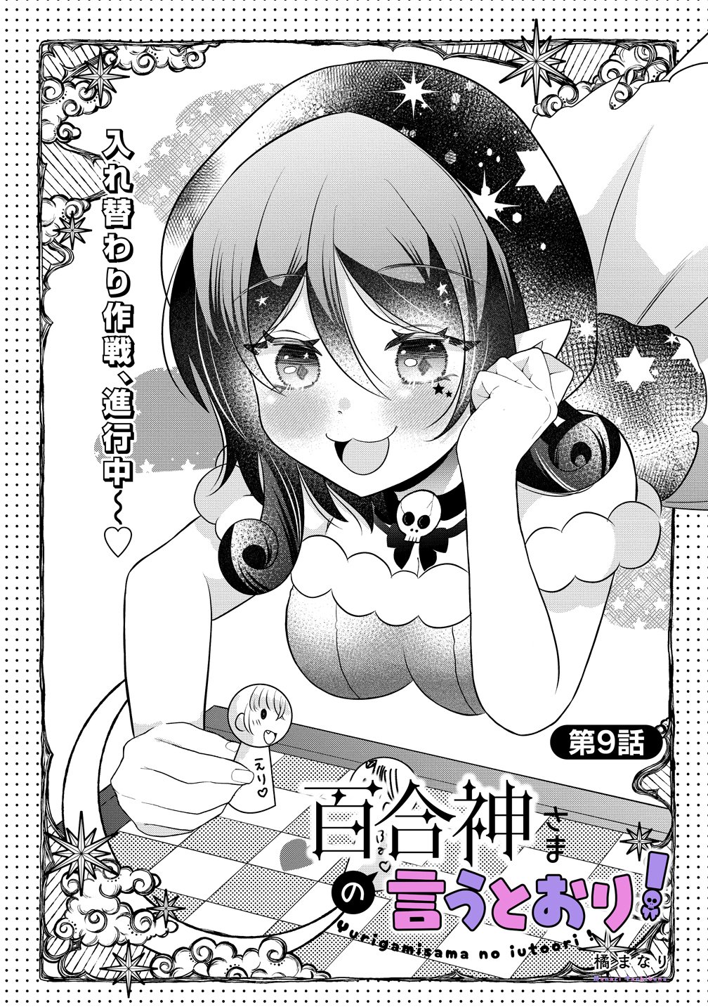 Yurigami-sama no Iutoori! - Chapter 9 - Page 1