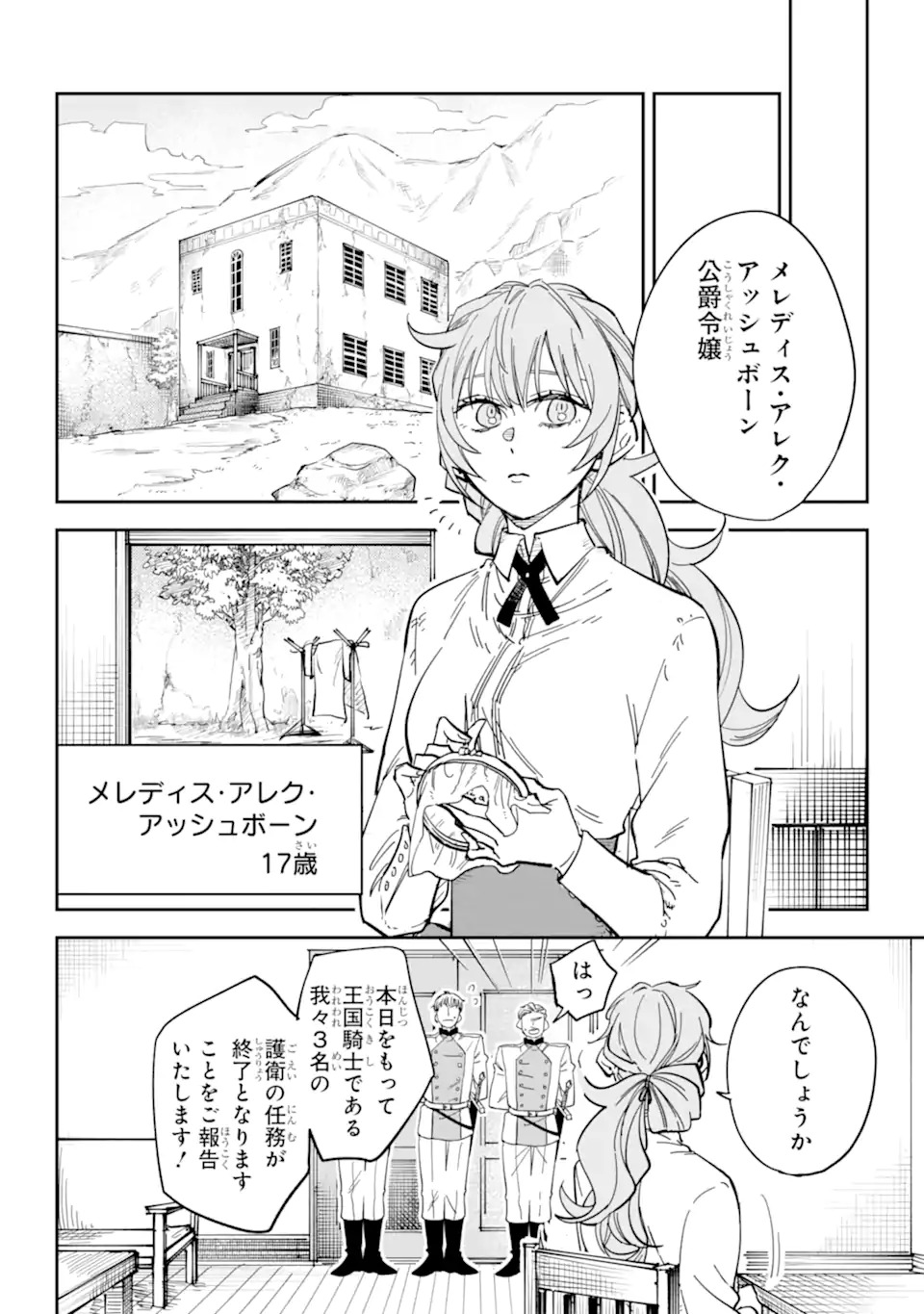 Yuuhei sareta Enka no Koushaku Reijou to Bukiyou na Goei Kishi - Chapter 0 - Page 6