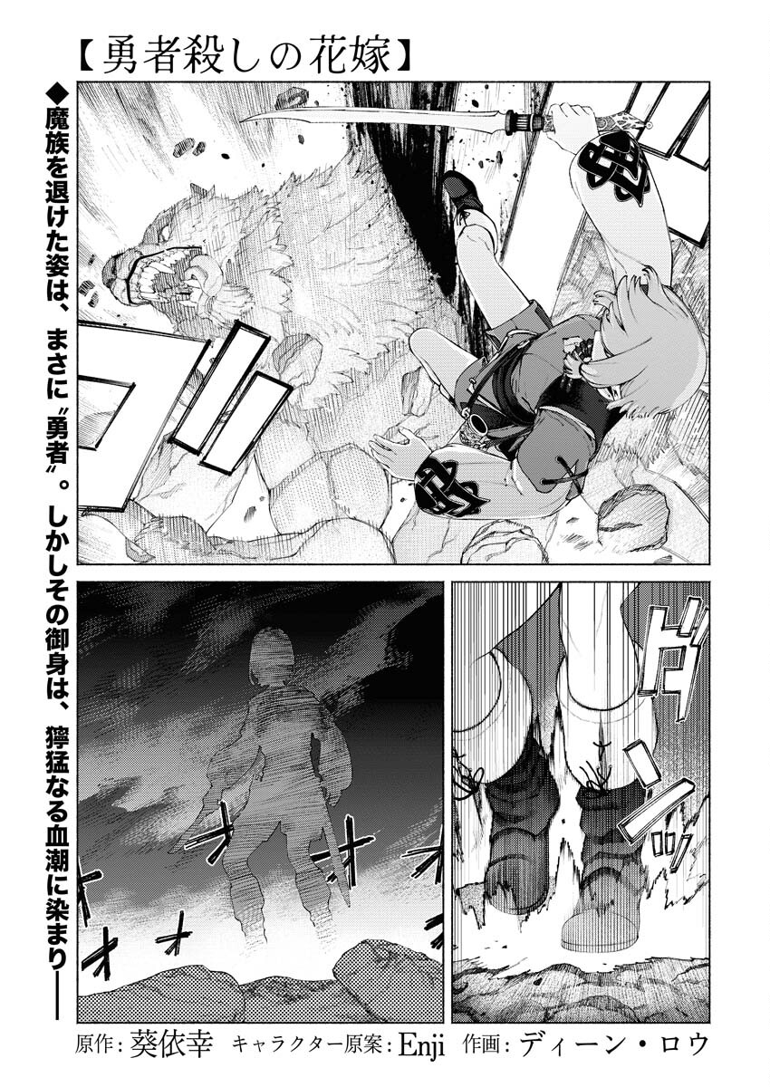 Yuusha-goroshi no Hanayome - Chapter 3 - Page 1