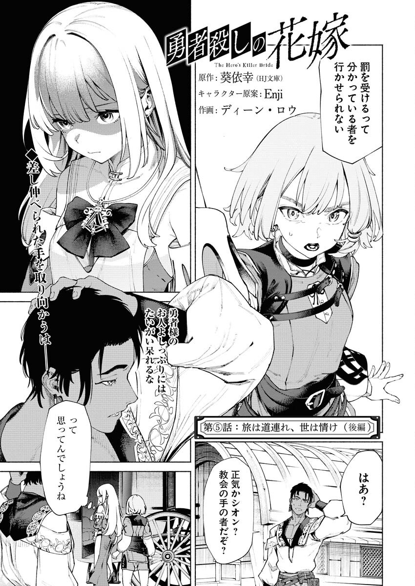Yuusha-goroshi no Hanayome - Chapter 5.2 - Page 1
