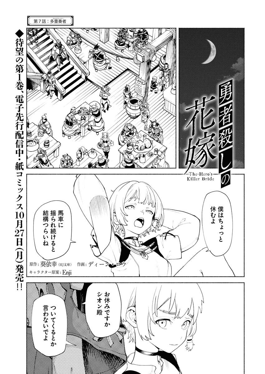 Yuusha-goroshi no Hanayome - Chapter 7 - Page 1