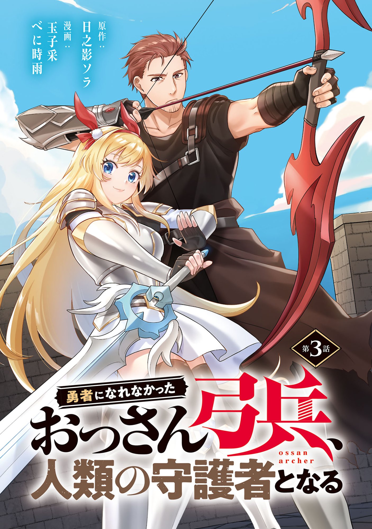 Yuusha ni Narenakatta Ossan Kyuuhei, Jinrui no Shugosha to naru - Chapter 3.1 - Page 1
