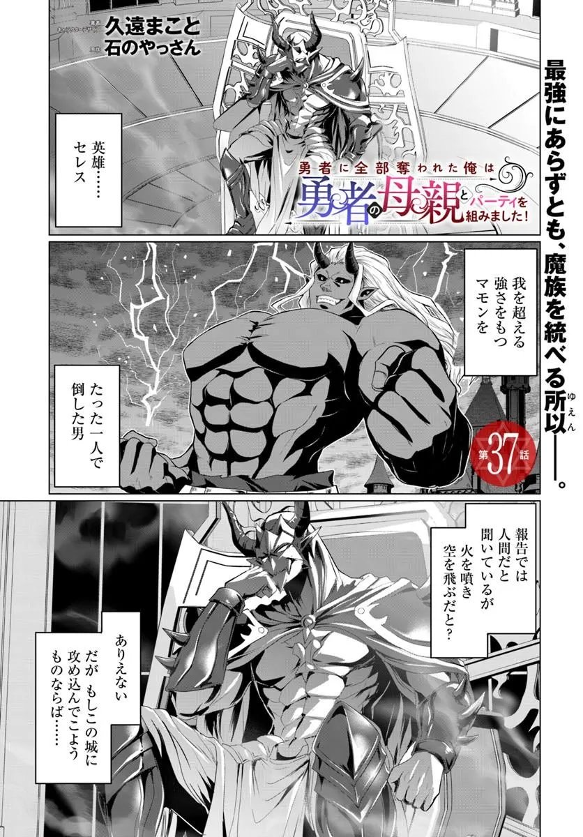 Yuusha ni Zenbu Ubawareta Ore wa Yuusha no Hahaoya to Party wo Kumimashita! - Chapter 37 - Page 1
