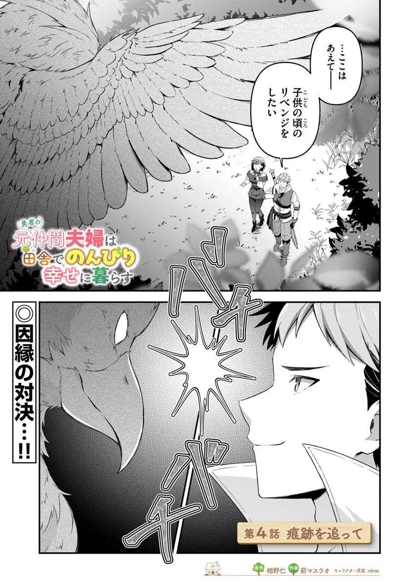 Yuusha no Motor Nakama Fuufu wa Inaka de Nonbiri Shiawase ni Kurasu - Chapter 4.1 - Page 1