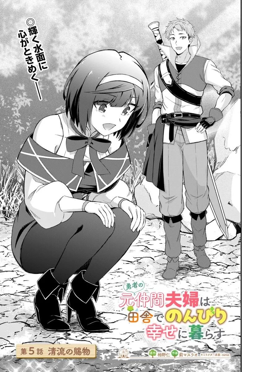 Yuusha no Motor Nakama Fuufu wa Inaka de Nonbiri Shiawase ni Kurasu - Chapter 5.1 - Page 1