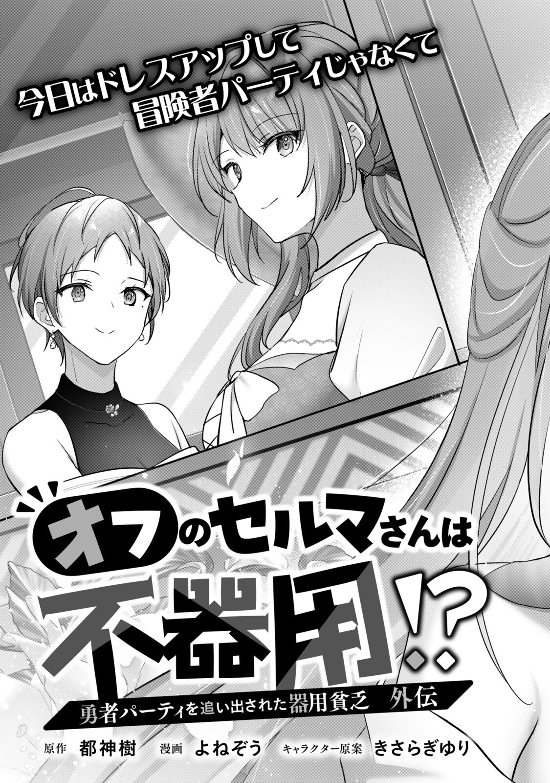 Yuusha Party wo Oidasareta Kiyoubinbou - Off no Selma-san wa Bukiyou - Chapter 5.1 - Page 3