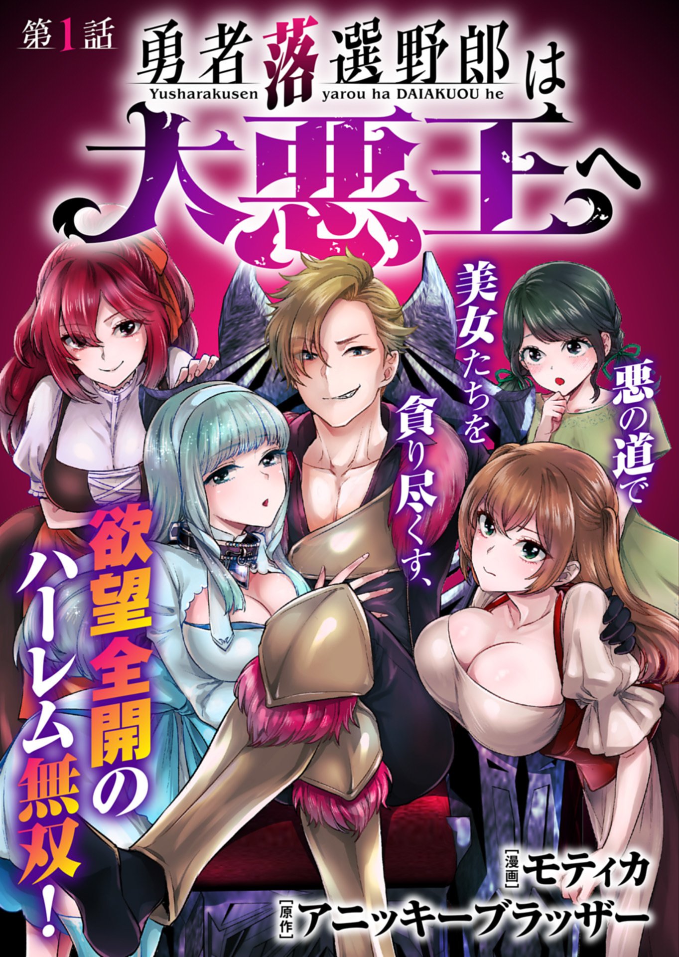 Yuusha Rakuen Yarou wa Dai Aku Ou e - Chapter 1 - Page 1
