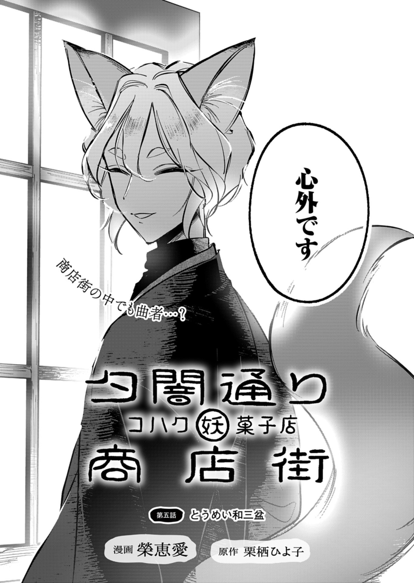 Yuuyami Doori Shoutengai - Kohaku Youkashiten - Chapter 5.1 - Page 2