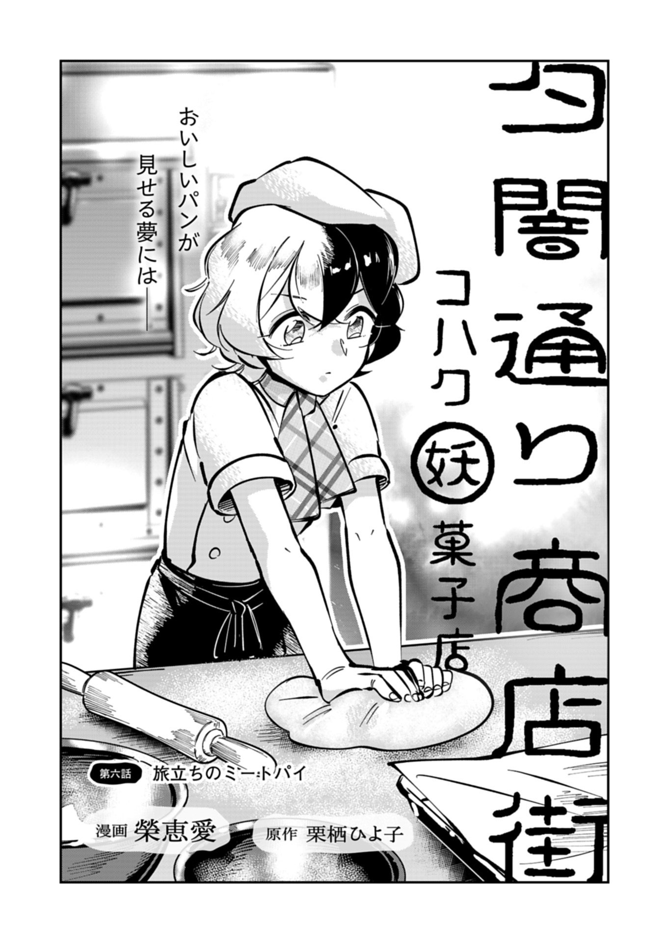 Yuuyami Doori Shoutengai - Kohaku Youkashiten - Chapter 6.1 - Page 2