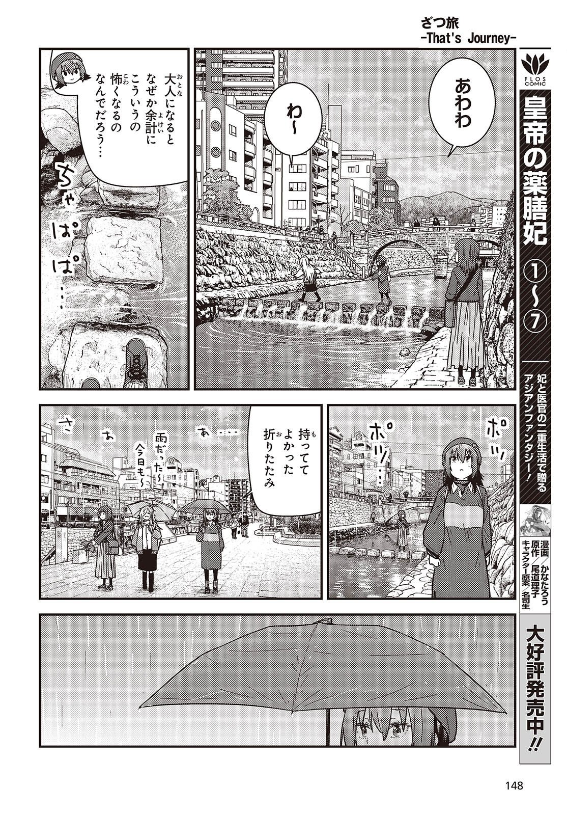 Zatsu Tabi: That's Journey - Chapter 49.2 - Page 15