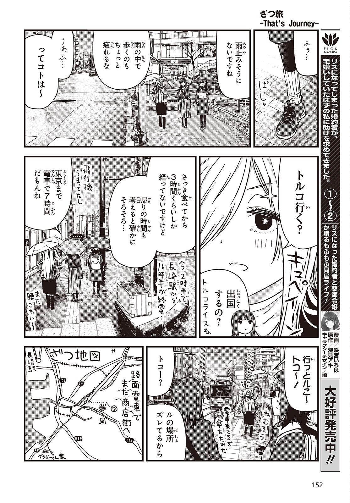 Zatsu Tabi: That's Journey - Chapter 49.2 - Page 19