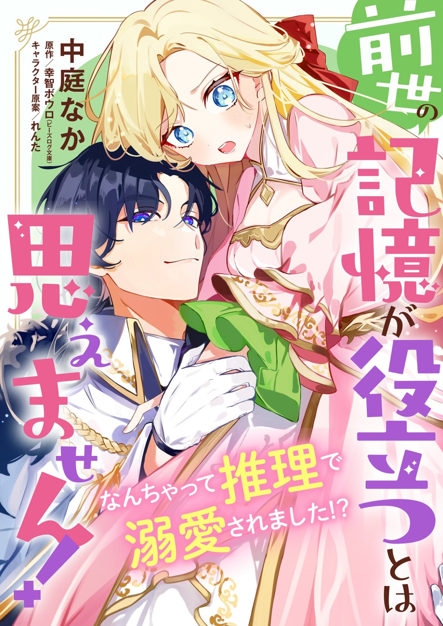Zense no Kioku ga Yakudatsu to wa Omoemasen - Chapter 1 - Page 1