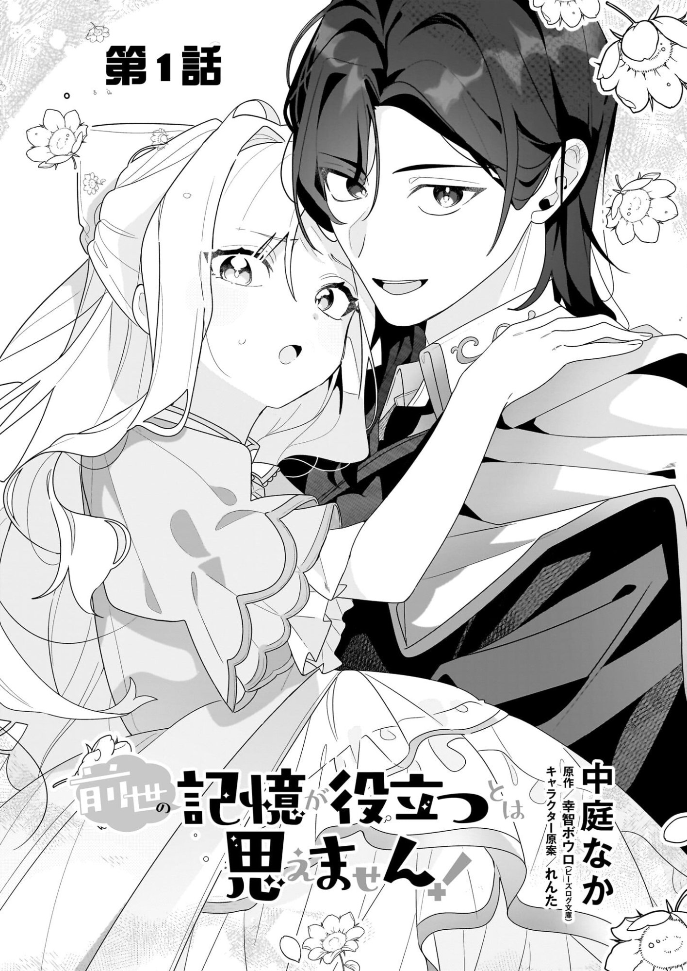 Zense no Kioku ga Yakudatsu to wa Omoemasen - Chapter 1 - Page 4
