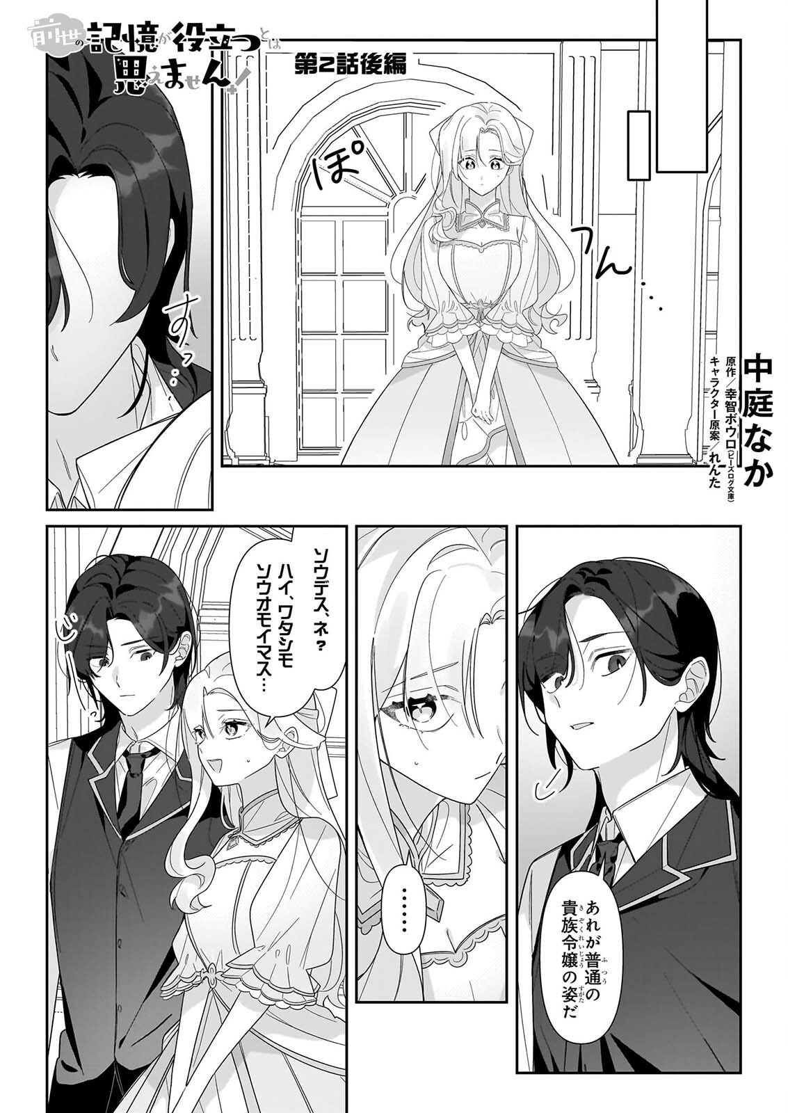 Zense no Kioku ga Yakudatsu to wa Omoemasen - Chapter 2.2 - Page 1