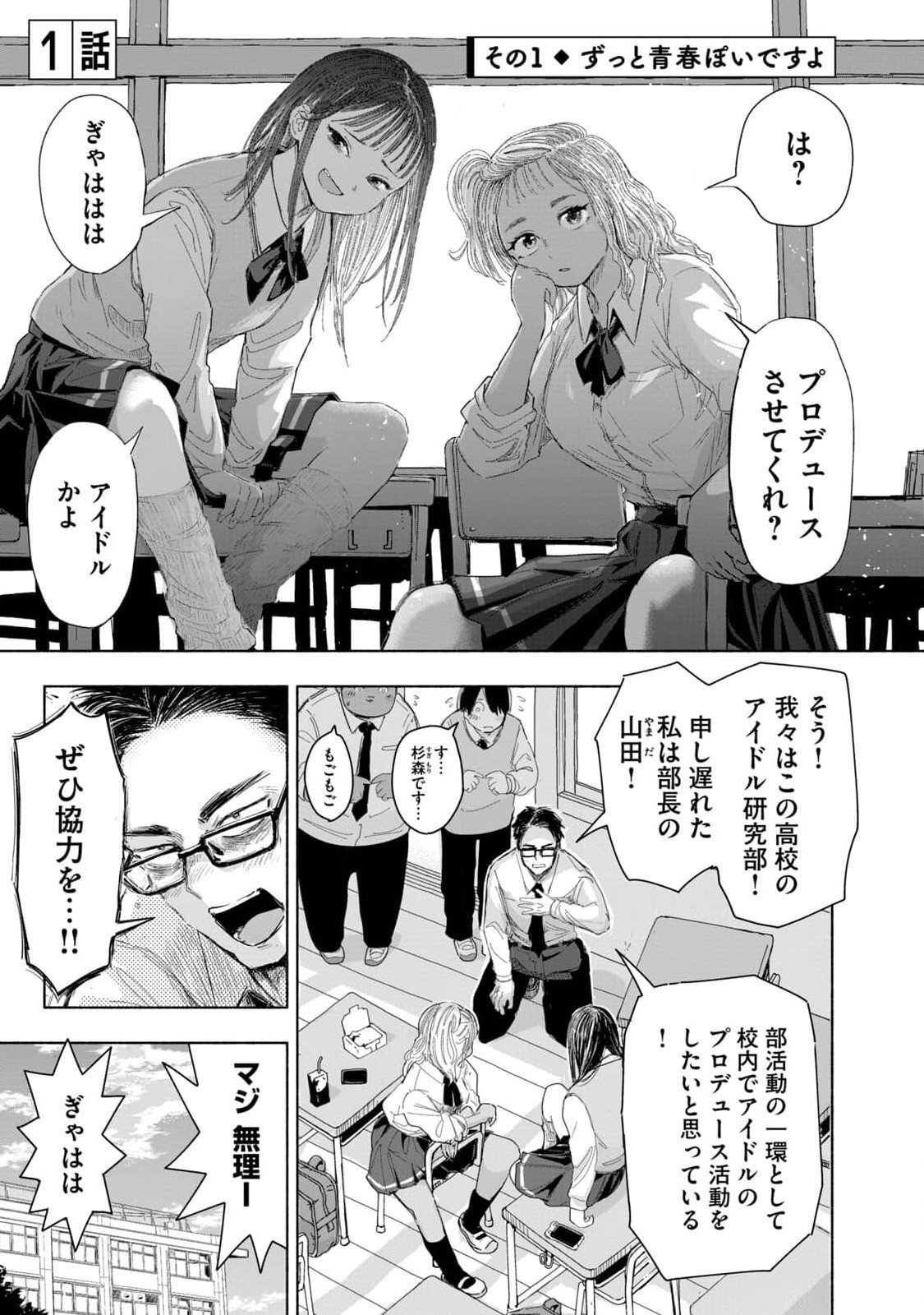 Zutto Seishun Poi desu yo - Chapter 1 - Page 1