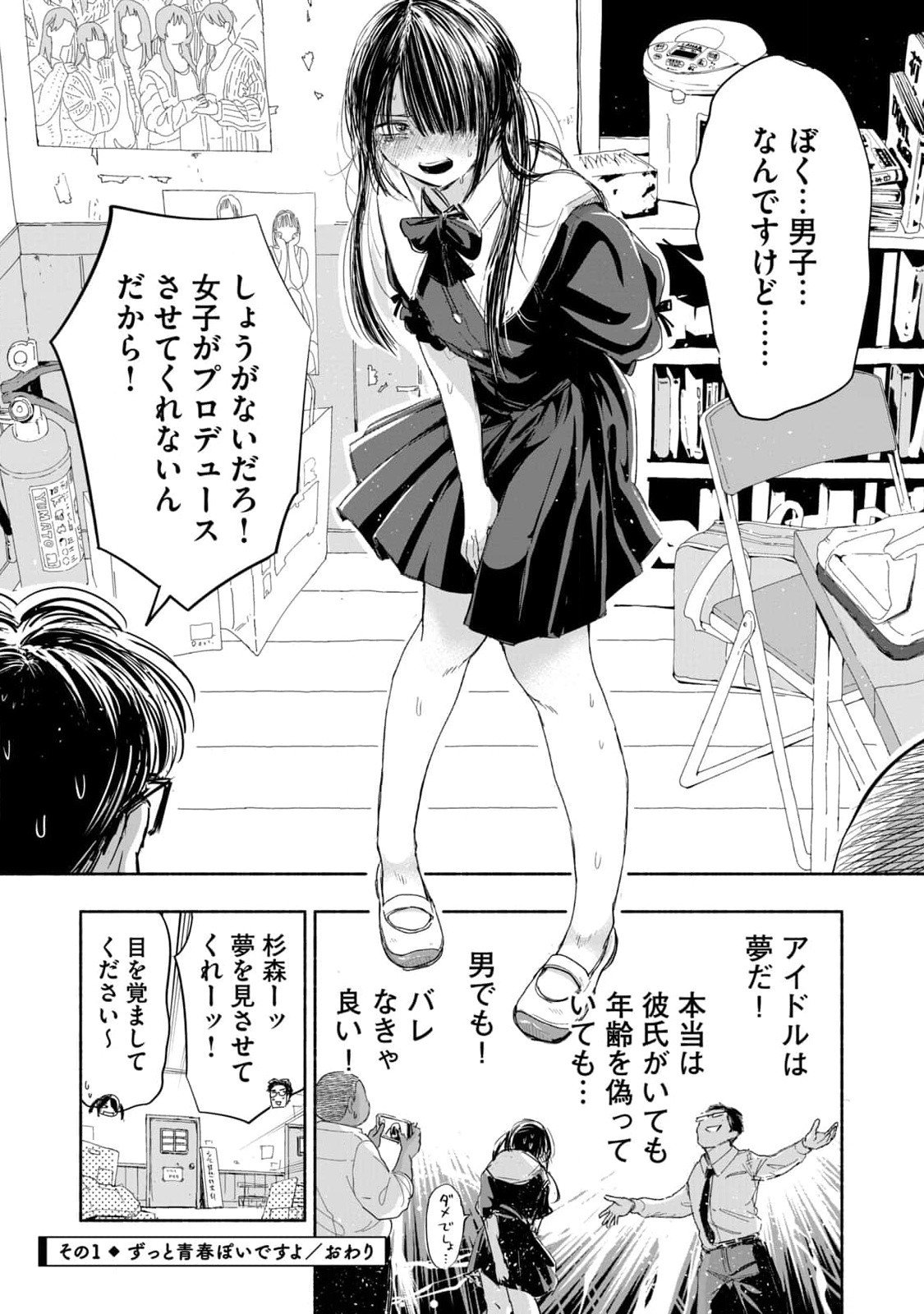 Zutto Seishun Poi desu yo - Chapter 1 - Page 4