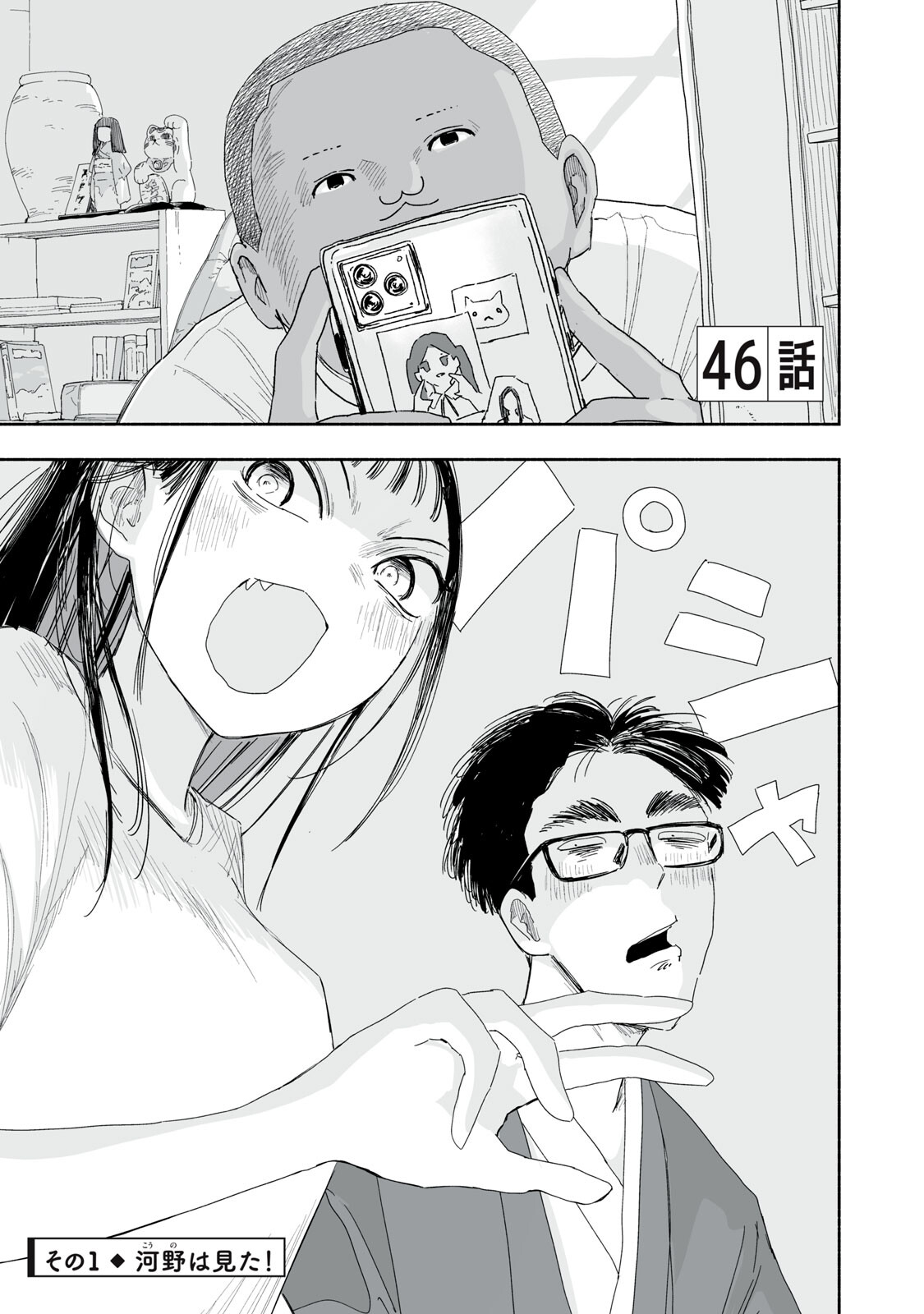 Zutto Seishun Poi desu yo - Chapter 46 - Page 1